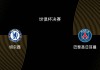 世俱杯决赛-切尔西1-3巴黎：蓝军决赛之王，大巴黎宇宙队|前瞻